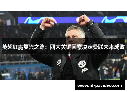 英超红魔复兴之路：四大关键因素决定曼联未来成败
