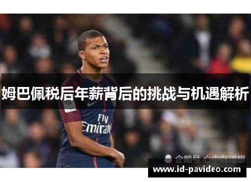姆巴佩税后年薪背后的挑战与机遇解析