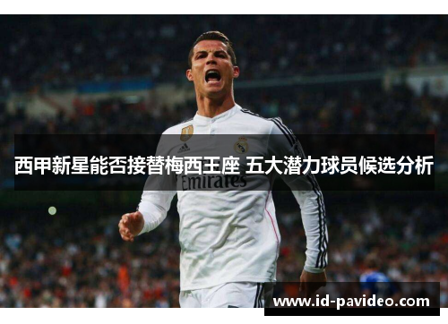 西甲新星能否接替梅西王座 五大潜力球员候选分析