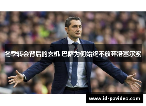 冬季转会背后的玄机 巴萨为何始终不放弃洛塞尔索