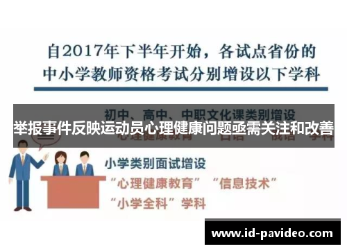 举报事件反映运动员心理健康问题亟需关注和改善
