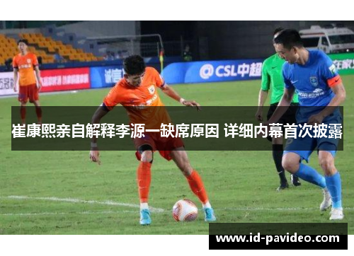 崔康熙亲自解释李源一缺席原因 详细内幕首次披露