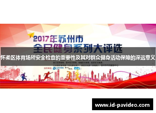 怀柔区体育场所安全检查的重要性及其对群众健身活动保障的深远意义