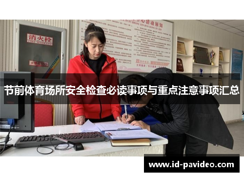 节前体育场所安全检查必读事项与重点注意事项汇总