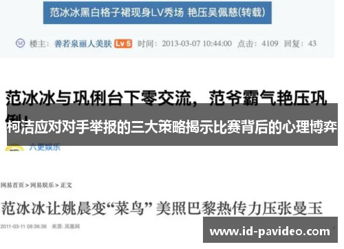柯洁应对对手举报的三大策略揭示比赛背后的心理博弈