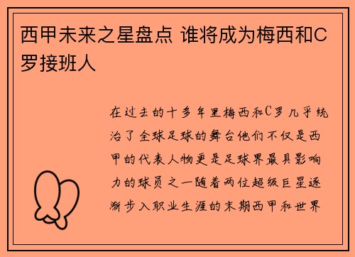 西甲未来之星盘点 谁将成为梅西和C罗接班人