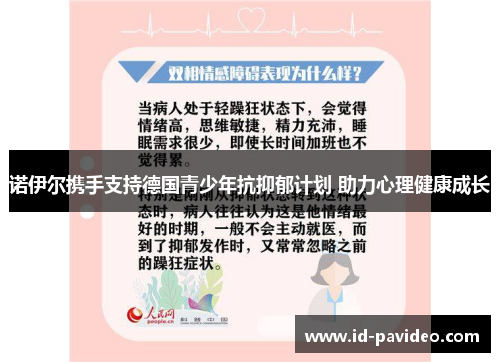 诺伊尔携手支持德国青少年抗抑郁计划 助力心理健康成长