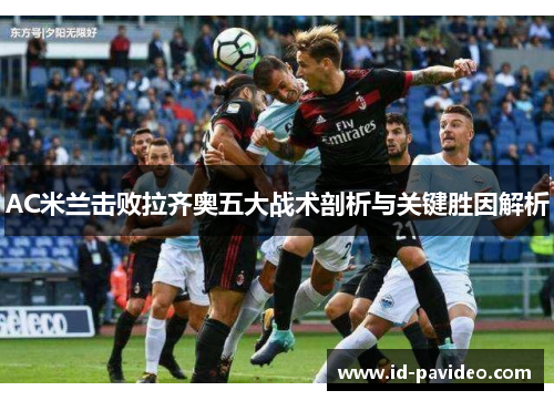 AC米兰击败拉齐奥五大战术剖析与关键胜因解析