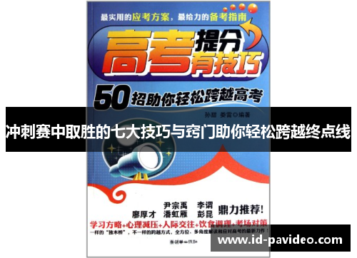 冲刺赛中取胜的七大技巧与窍门助你轻松跨越终点线