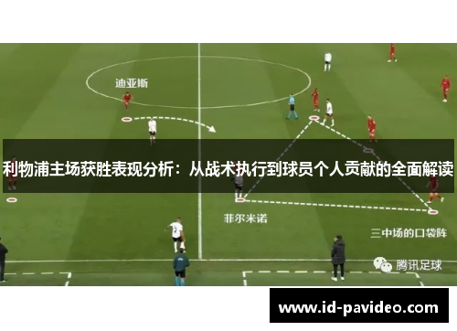利物浦主场获胜表现分析：从战术执行到球员个人贡献的全面解读