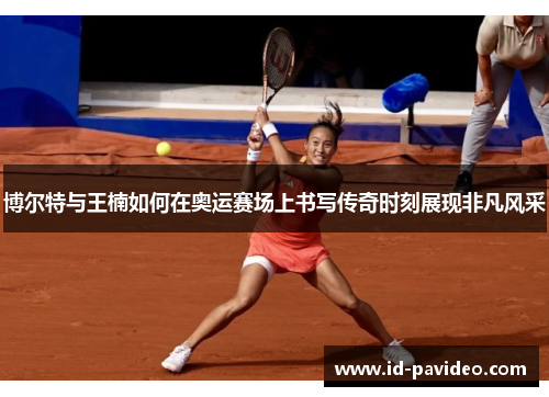 博尔特与王楠如何在奥运赛场上书写传奇时刻展现非凡风采