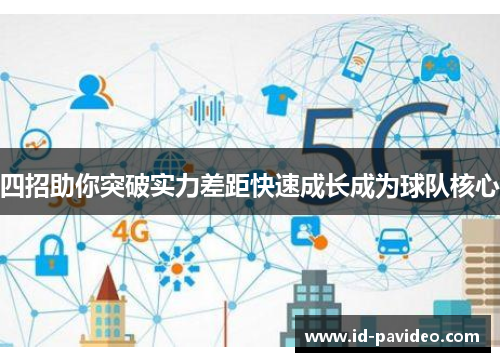 四招助你突破实力差距快速成长成为球队核心