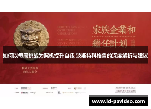 如何以每周挑战为契机提升自我 波斯特科格鲁的深度解析与建议