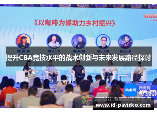 提升CBA竞技水平的战术创新与未来发展路径探讨