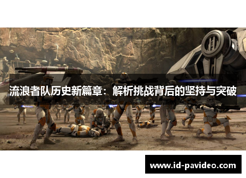 流浪者队历史新篇章：解析挑战背后的坚持与突破