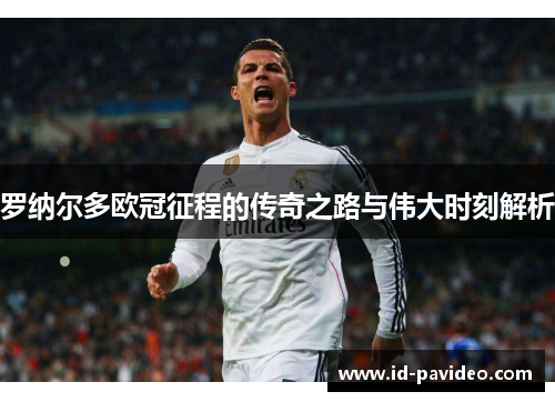 罗纳尔多欧冠征程的传奇之路与伟大时刻解析