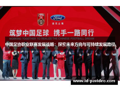 中国足协职业联赛发展战略：探索未来方向与可持续发展路径