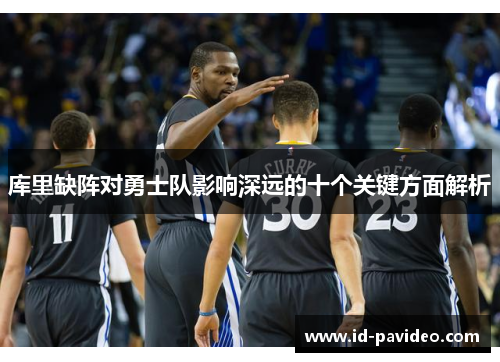库里缺阵对勇士队影响深远的十个关键方面解析