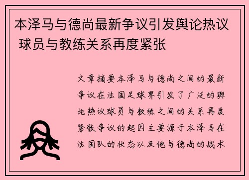 本泽马与德尚最新争议引发舆论热议 球员与教练关系再度紧张