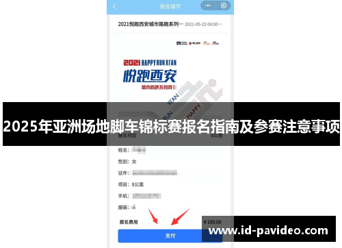 2025年亚洲场地脚车锦标赛报名指南及参赛注意事项