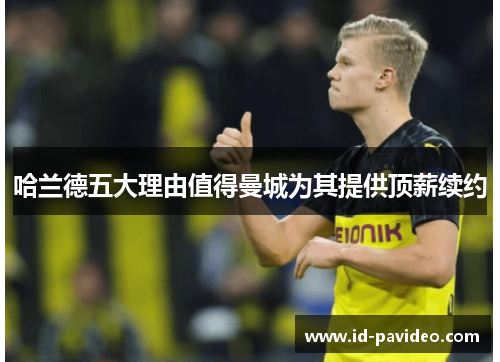 哈兰德五大理由值得曼城为其提供顶薪续约