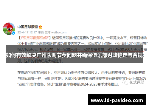 如何有效解决广州队调节费问题并确保俱乐部财政稳定与合规