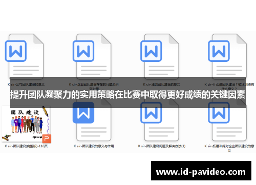 提升团队凝聚力的实用策略在比赛中取得更好成绩的关键因素