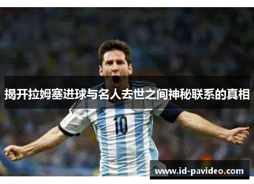 揭开拉姆塞进球与名人去世之间神秘联系的真相