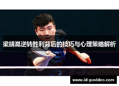 梁靖崑逆转胜利背后的技巧与心理策略解析