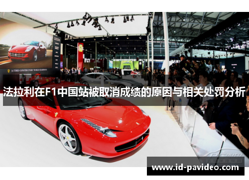 法拉利在F1中国站被取消成绩的原因与相关处罚分析