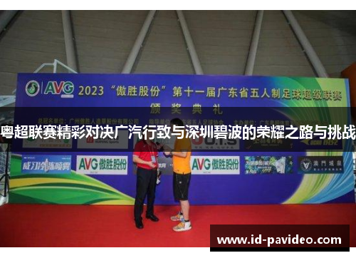 粤超联赛精彩对决广汽行致与深圳碧波的荣耀之路与挑战