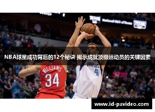 NBA球星成功背后的12个秘诀 揭示成就顶级运动员的关键因素