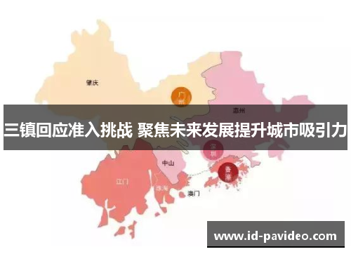 三镇回应准入挑战 聚焦未来发展提升城市吸引力