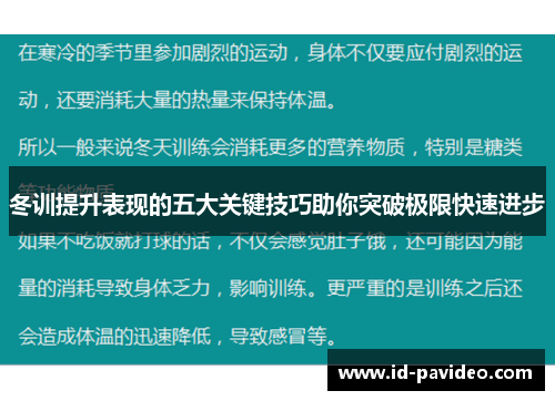 冬训提升表现的五大关键技巧助你突破极限快速进步