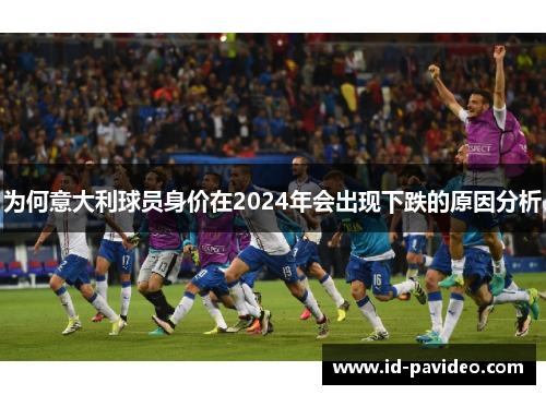 为何意大利球员身价在2024年会出现下跌的原因分析