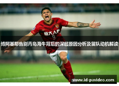 博阿基耶告别青岛海牛背后的深层原因分析及留队动机解读