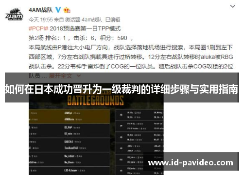 如何在日本成功晋升为一级裁判的详细步骤与实用指南