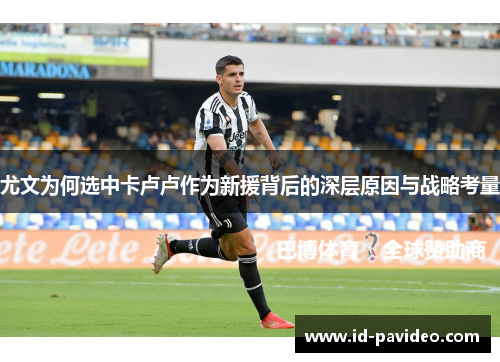 尤文为何选中卡卢卢作为新援背后的深层原因与战略考量