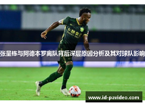 张呈栋与阿德本罗离队背后深层原因分析及其对球队影响