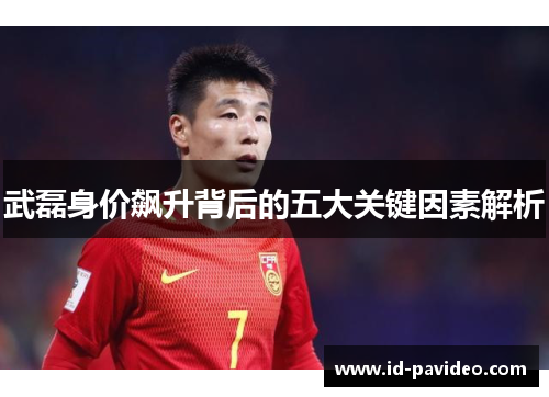 武磊身价飙升背后的五大关键因素解析