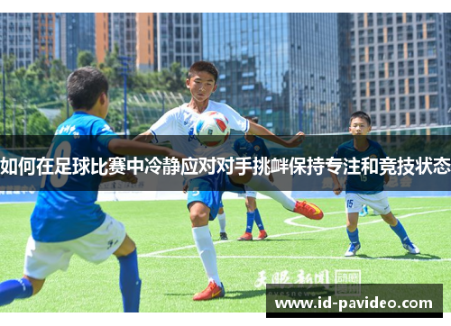 如何在足球比赛中冷静应对对手挑衅保持专注和竞技状态