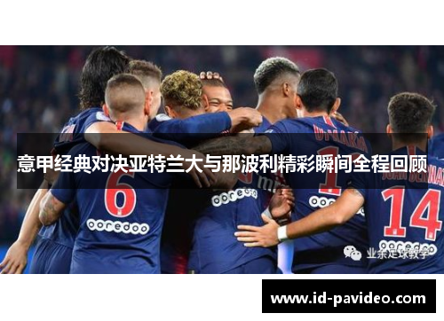 意甲经典对决亚特兰大与那波利精彩瞬间全程回顾