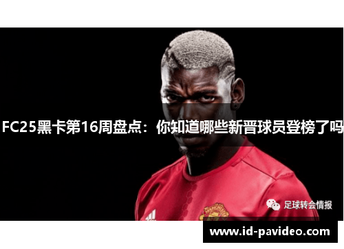 FC25黑卡第16周盘点：你知道哪些新晋球员登榜了吗