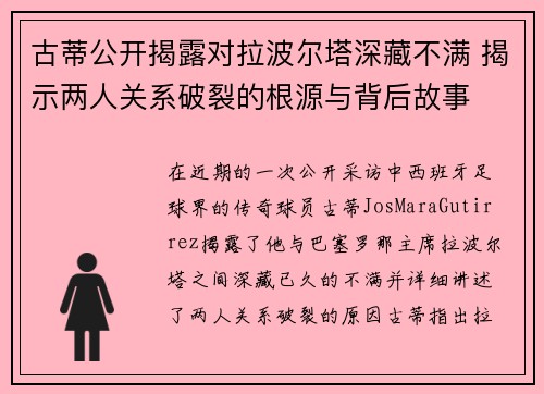 古蒂公开揭露对拉波尔塔深藏不满 揭示两人关系破裂的根源与背后故事