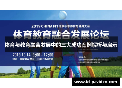 体育与教育融合发展中的三大成功案例解析与启示