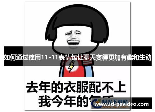 如何通过使用11-11表情包让聊天变得更加有趣和生动