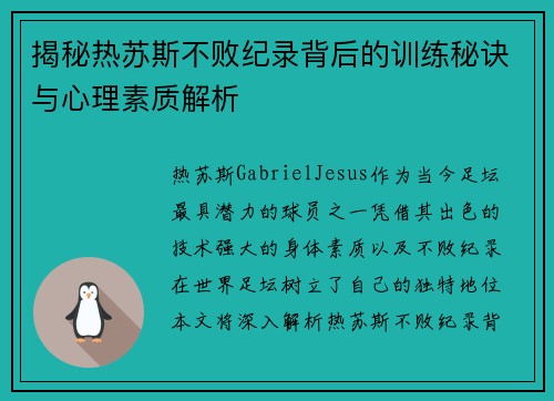 揭秘热苏斯不败纪录背后的训练秘诀与心理素质解析 揭秘热苏斯不败纪录背后的训练秘诀与心理素质解析