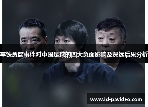 李铁贪腐事件对中国足球的四大负面影响及深远后果分析