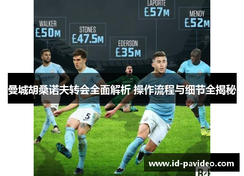 曼城胡桑诺夫转会全面解析 操作流程与细节全揭秘