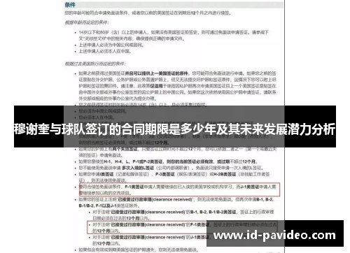 穆谢奎与球队签订的合同期限是多少年及其未来发展潜力分析
